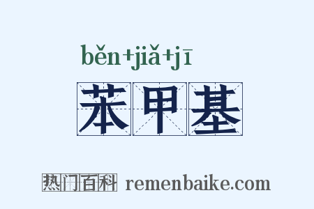 苯甲基是什么意思的图片